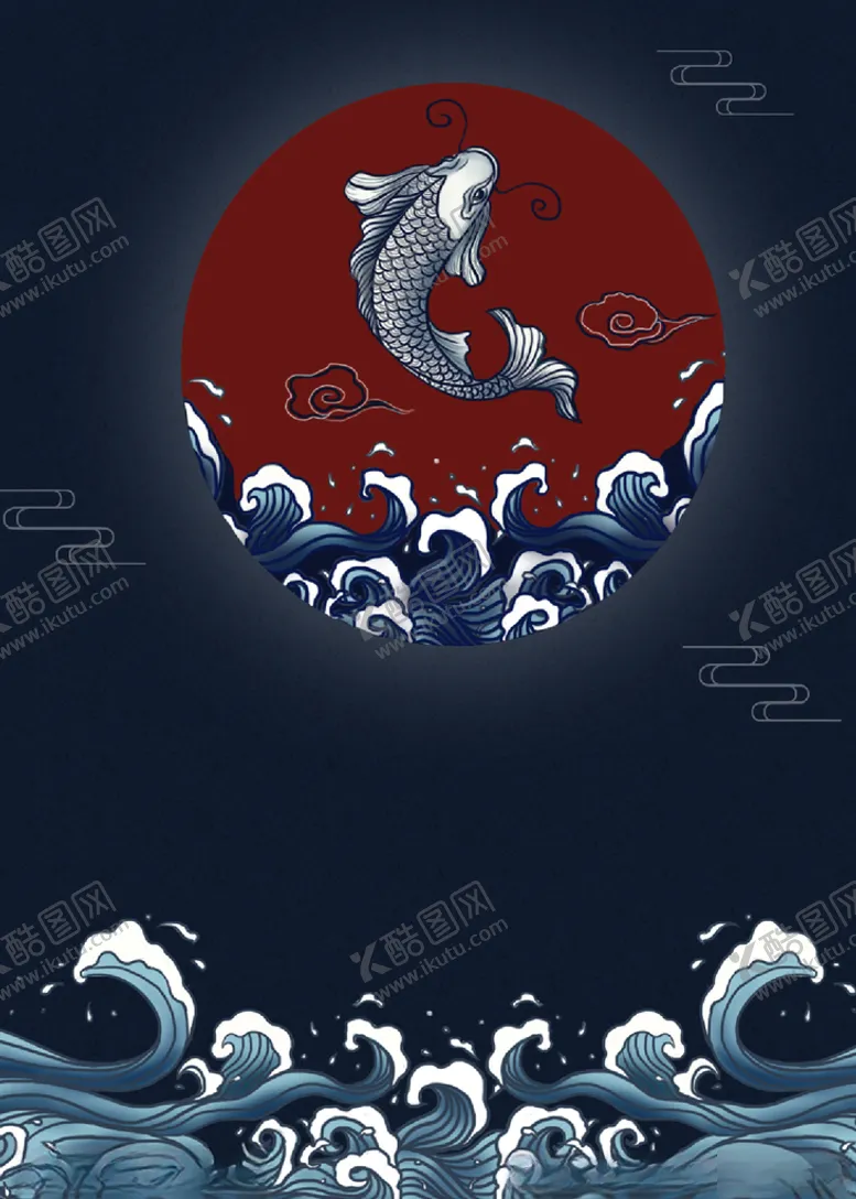 编号：25693206261834561547【酷图网】源文件下载-祥云鲤鱼海浪