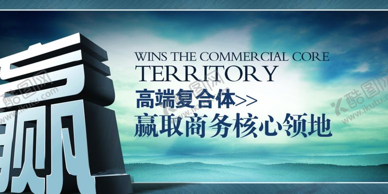 编号：94422706151549385495【酷图网】源文件下载-地产海报商业地产