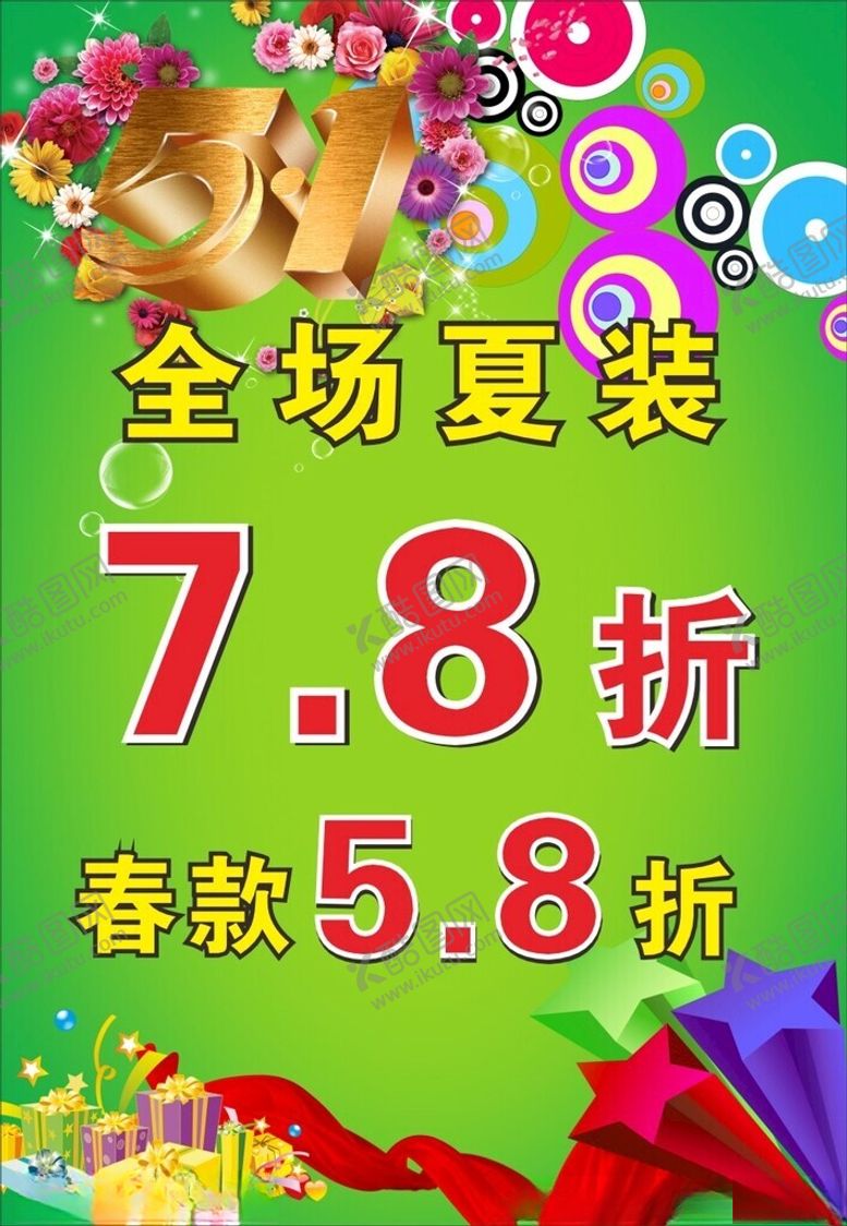 编号：61425902061946496120【酷图网】源文件下载-夏装全场打折