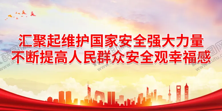 编号：43601709191234406591【酷图网】源文件下载-汇聚起维护国家安全强大力量