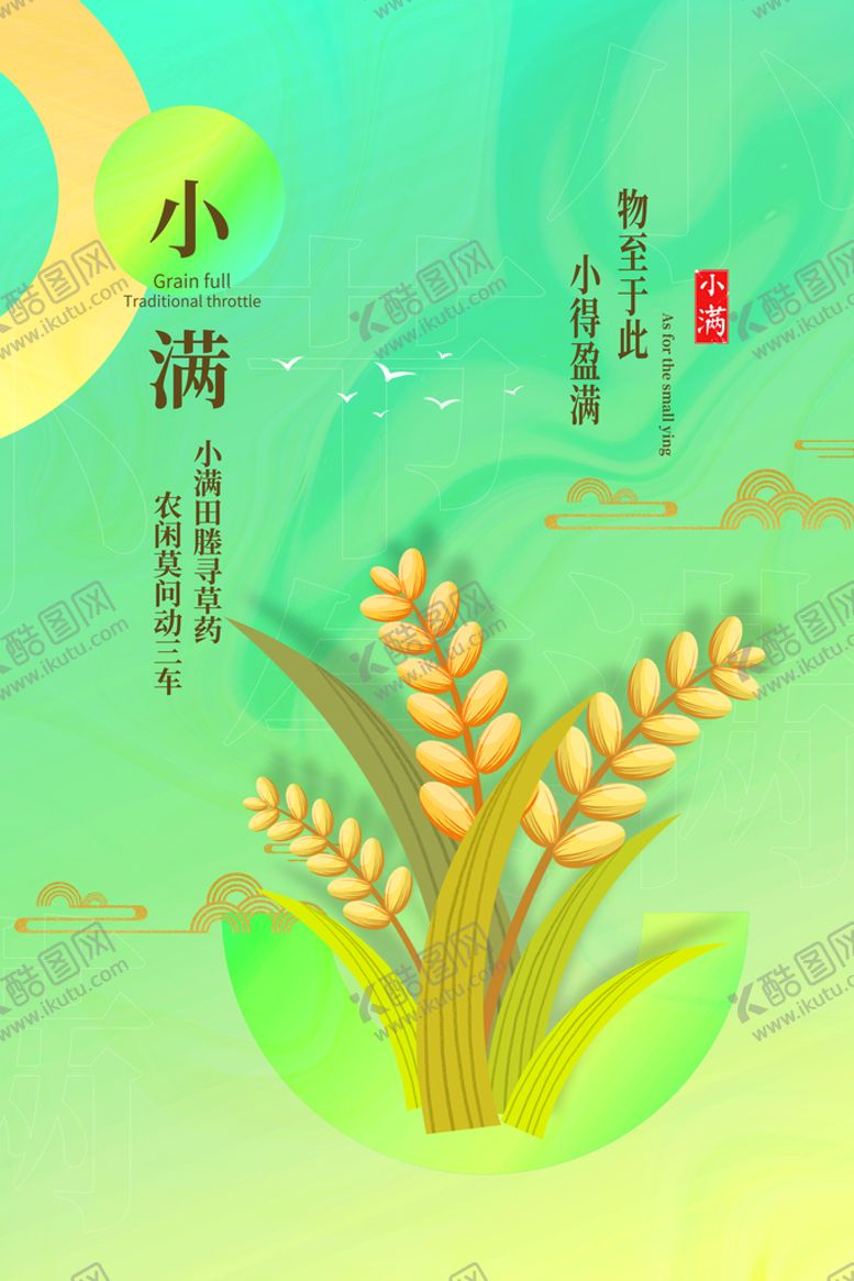 编号：14795609241009213126【酷图网】源文件下载-小满节气传统活动宣传海报素材