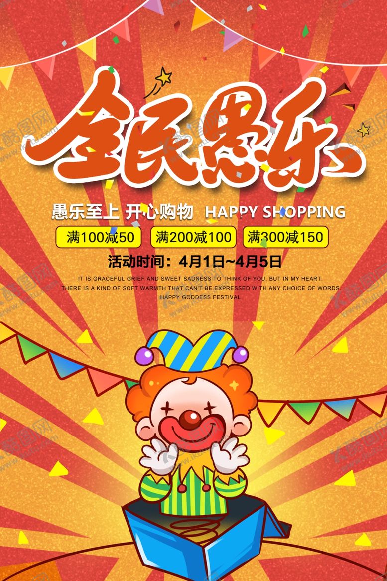 编号：91975405150611439052【酷图网】源文件下载-愚人节海报