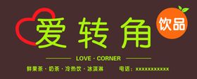爱转角饮品