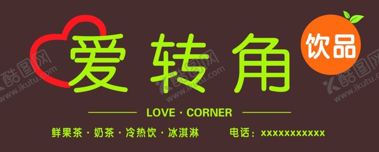 编号：77286606261711117556【酷图网】源文件下载-爱转角饮品
