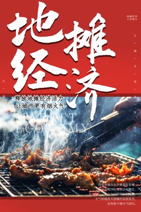 地摊经济