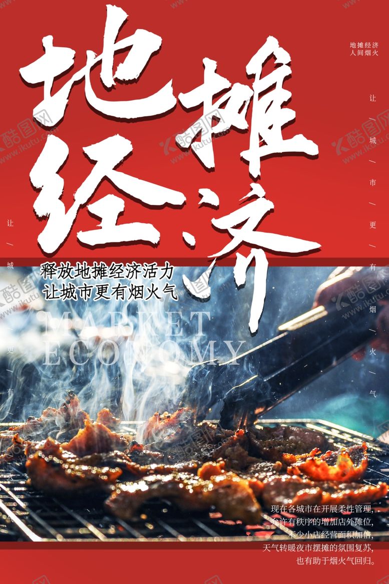 编号：33247907030020049419【酷图网】源文件下载-地摊经济