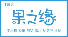 编号：72416309300023316712【酷图网】源文件下载-果汁缘 水果捞