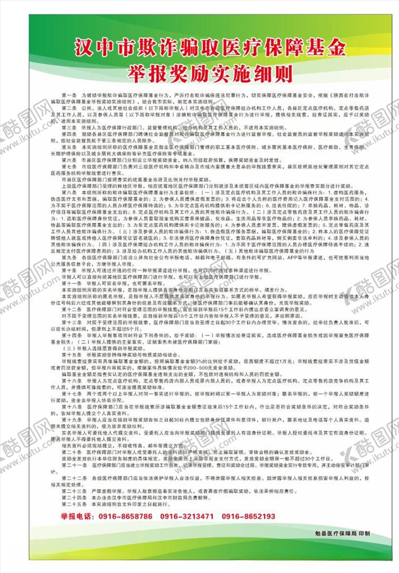 编号：78948409220329141883【酷图网】源文件下载-汉中市欺诈骗取医疗保障基金举报