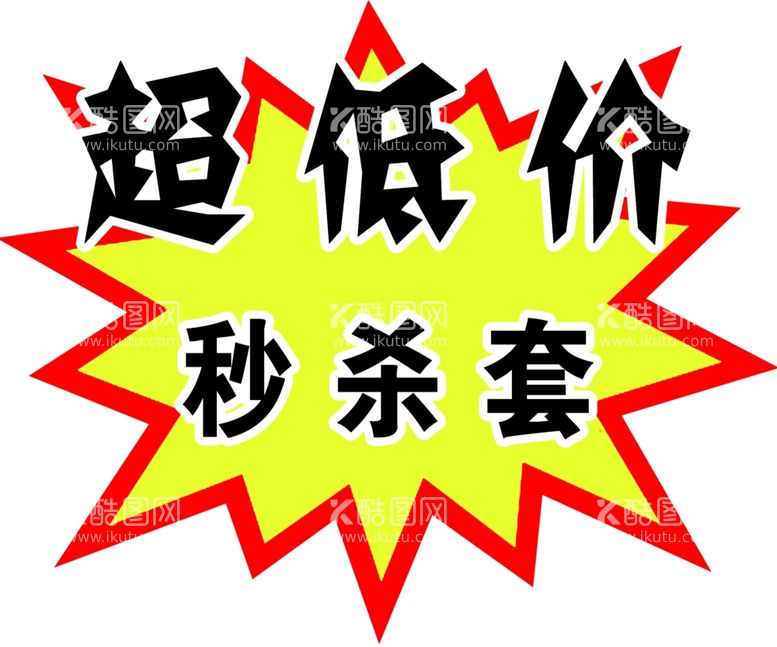 编号：92948111270633556884【酷图网】源文件下载-爆炸价格贴