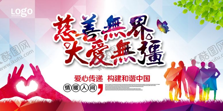 编号：63256505051510291596【酷图网】源文件下载-爱心公益宣传海报