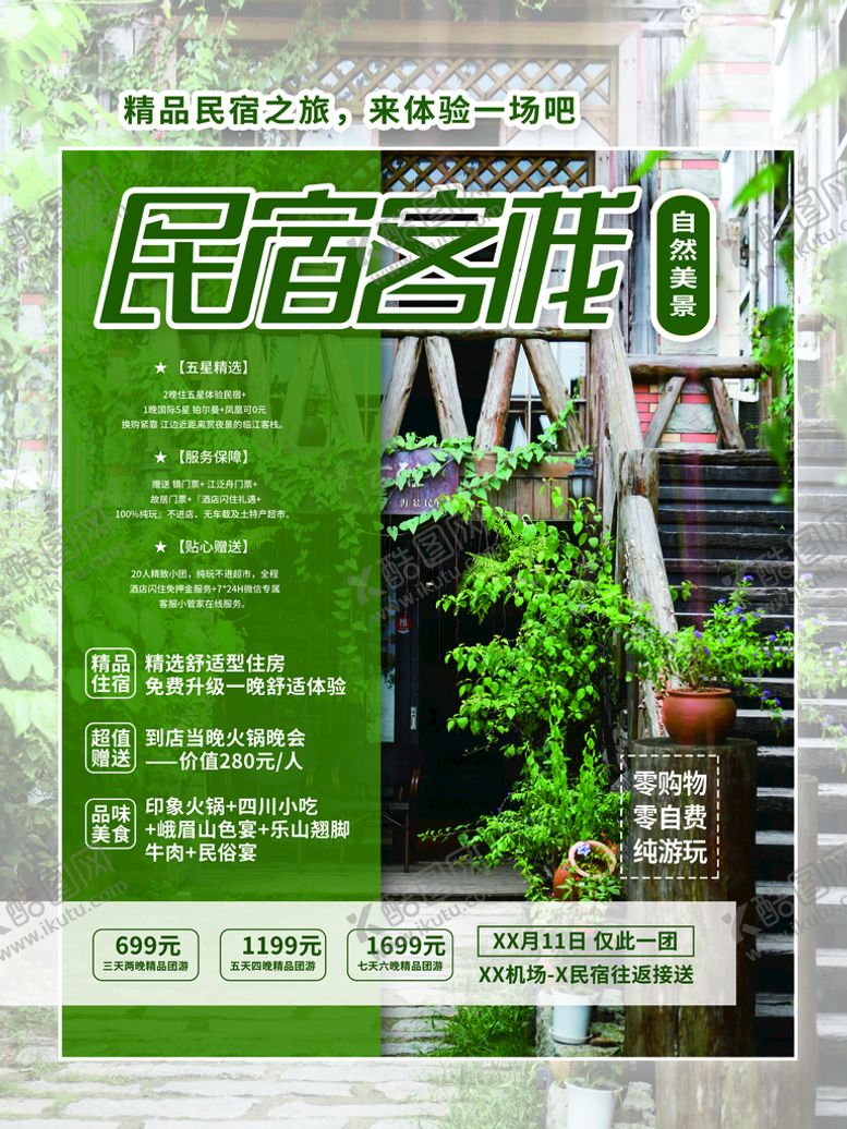 编号：30434110201034034431【酷图网】源文件下载-民宿海报