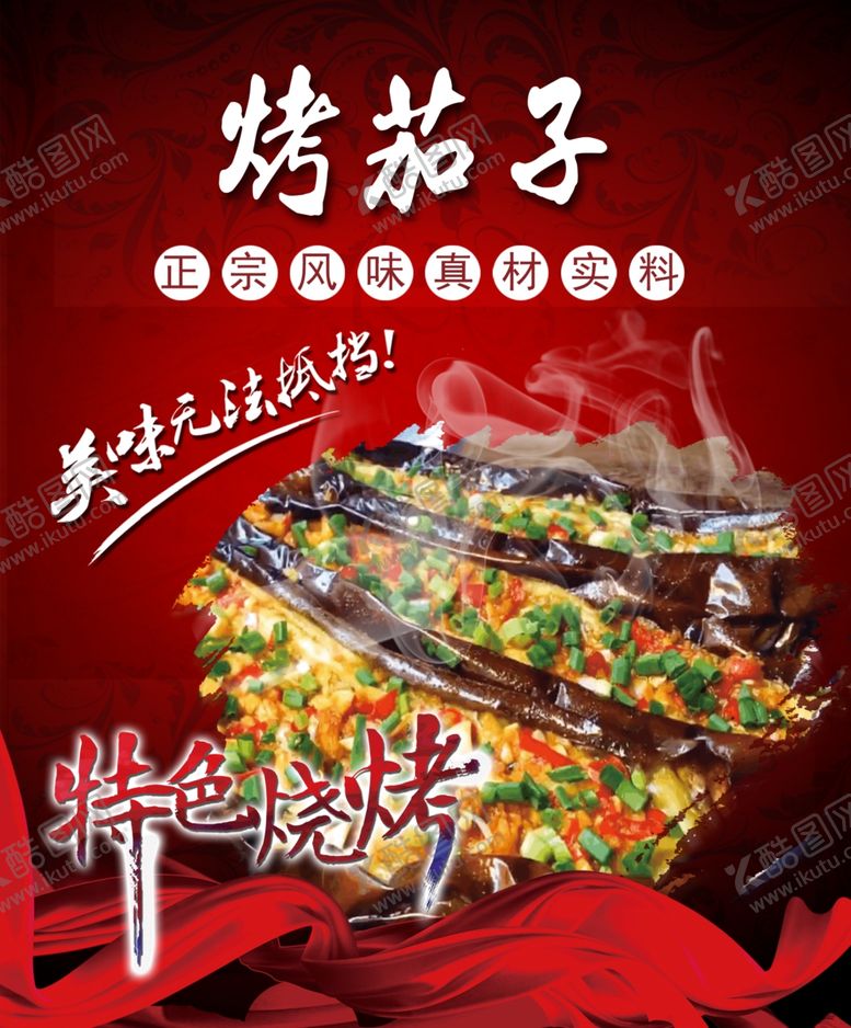 编号：37334407090024078558【酷图网】源文件下载-烤茄子