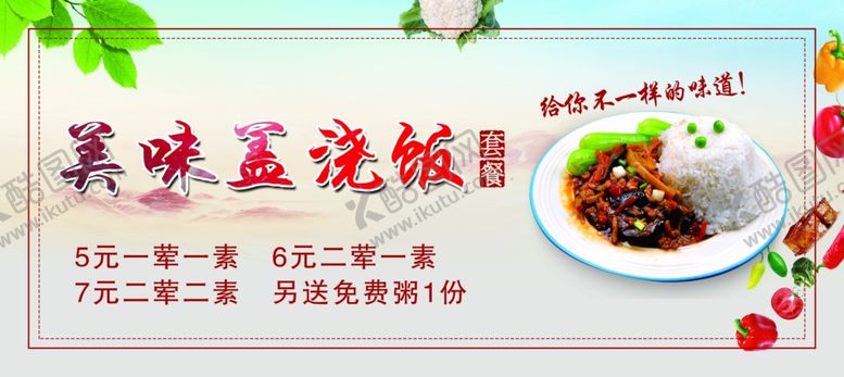 编号：62785009092258031018【酷图网】源文件下载-盖浇饭