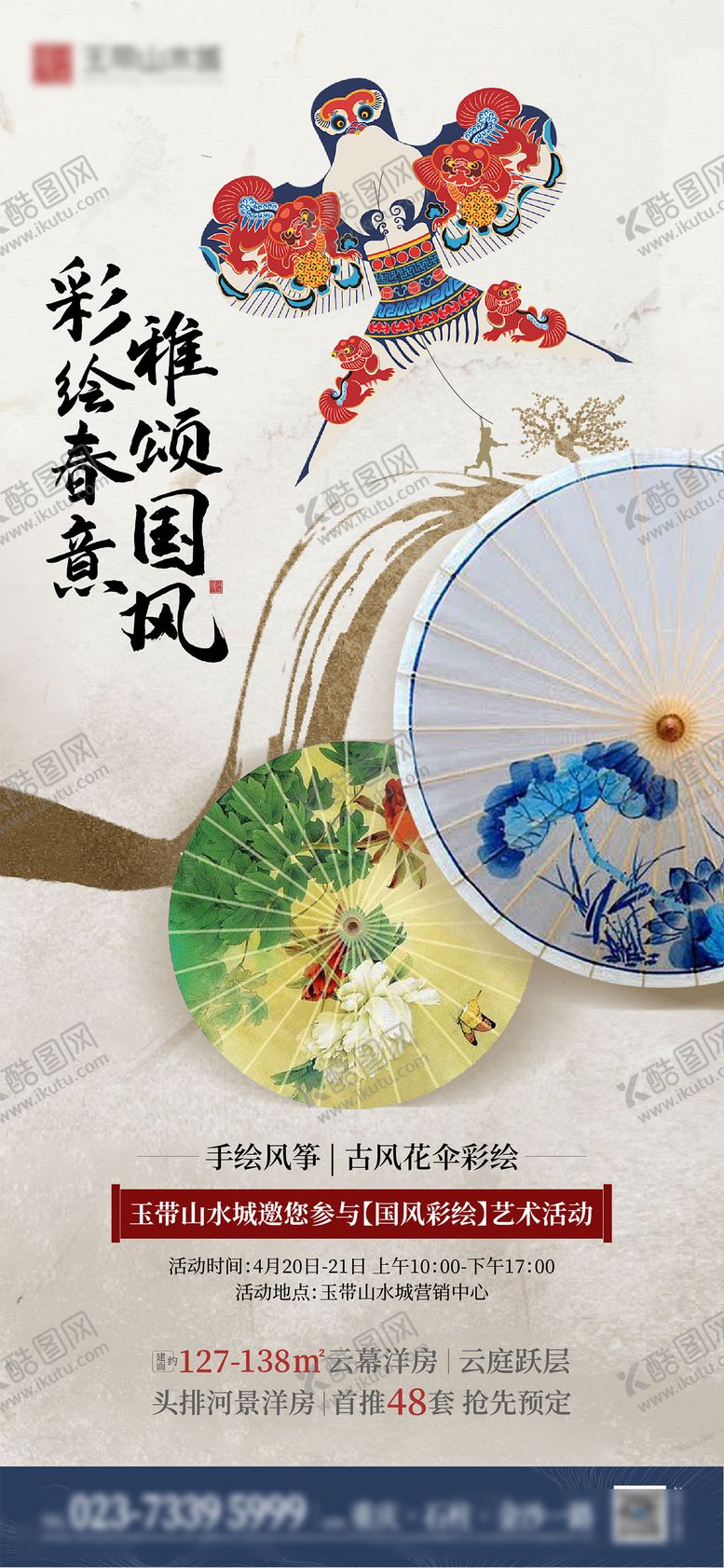 编号：20994312052138354751【酷图网】源文件下载-非遗文化风筝油纸扇活动宣传海报