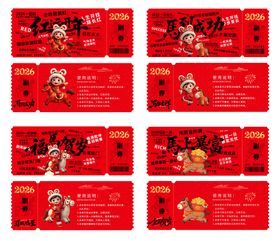 2026年马年优惠券系列