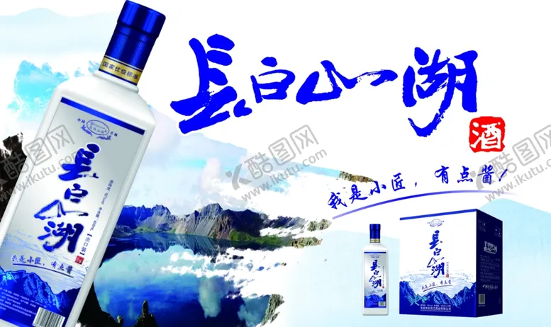 编号：14317206250945412041【酷图网】源文件下载-长白山湖酒