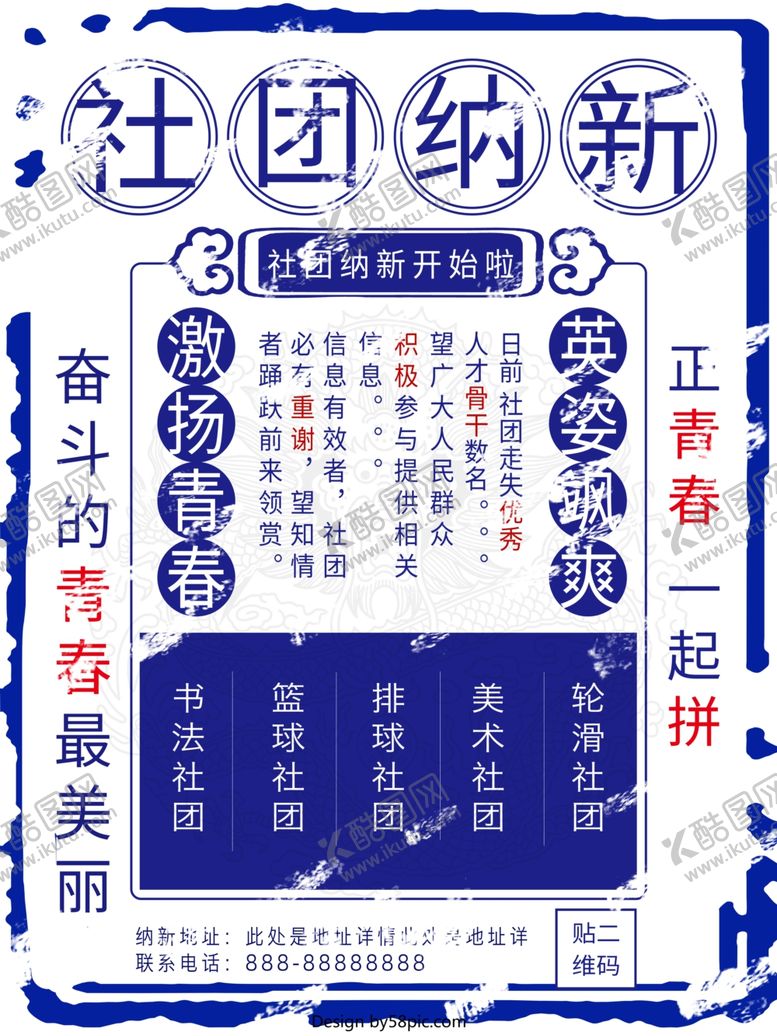 编号：58967709161446249681【酷图网】源文件下载-社团招新