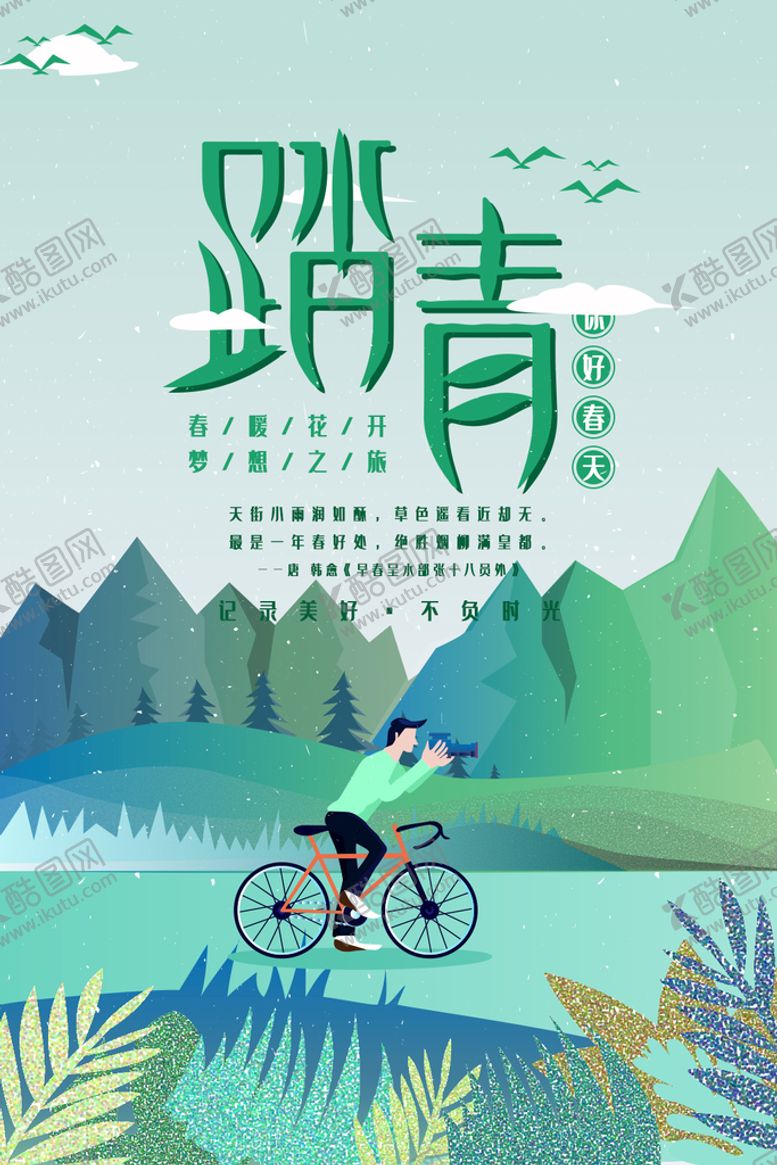 编号：26980309212223552085【酷图网】源文件下载-踏青