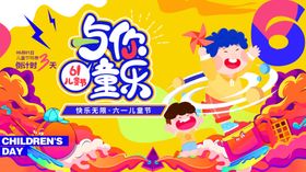 童趣欢乐场展板