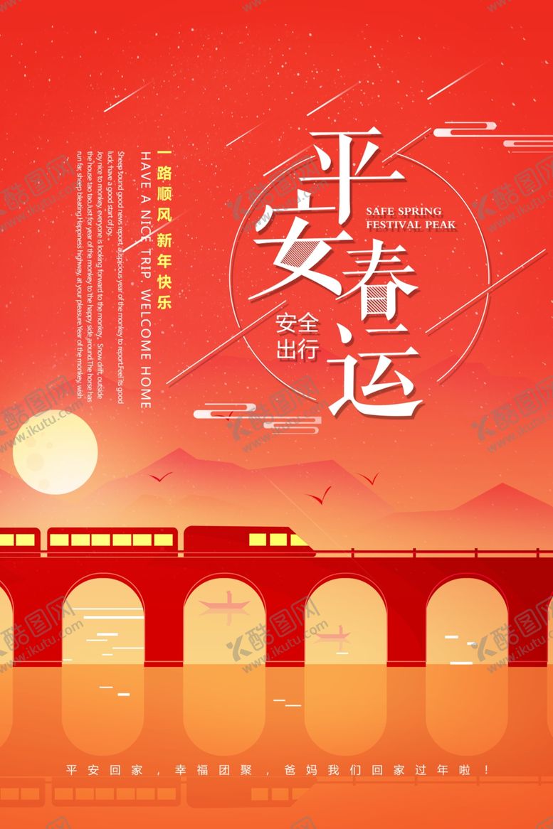 编号：70866510050635492942【酷图网】源文件下载-平安春运