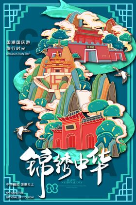 国潮风喜迎国庆海报