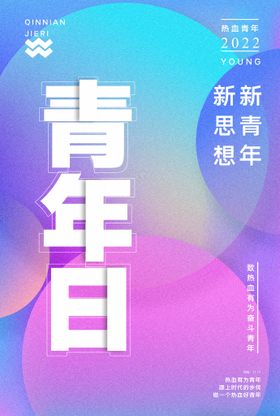 五四青年节创意青春展板