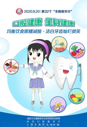 2020年全国爱牙日宣传海报