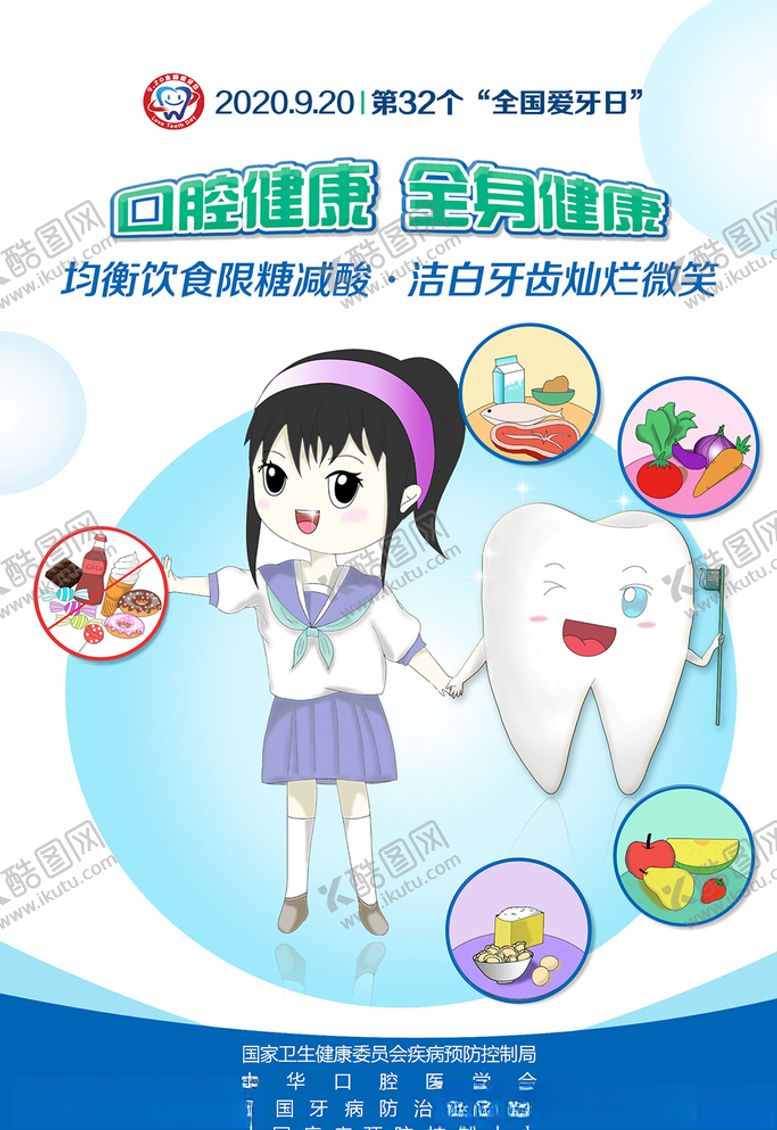 编号：99342005150932002517【酷图网】源文件下载-2020年全国爱牙日宣传海报