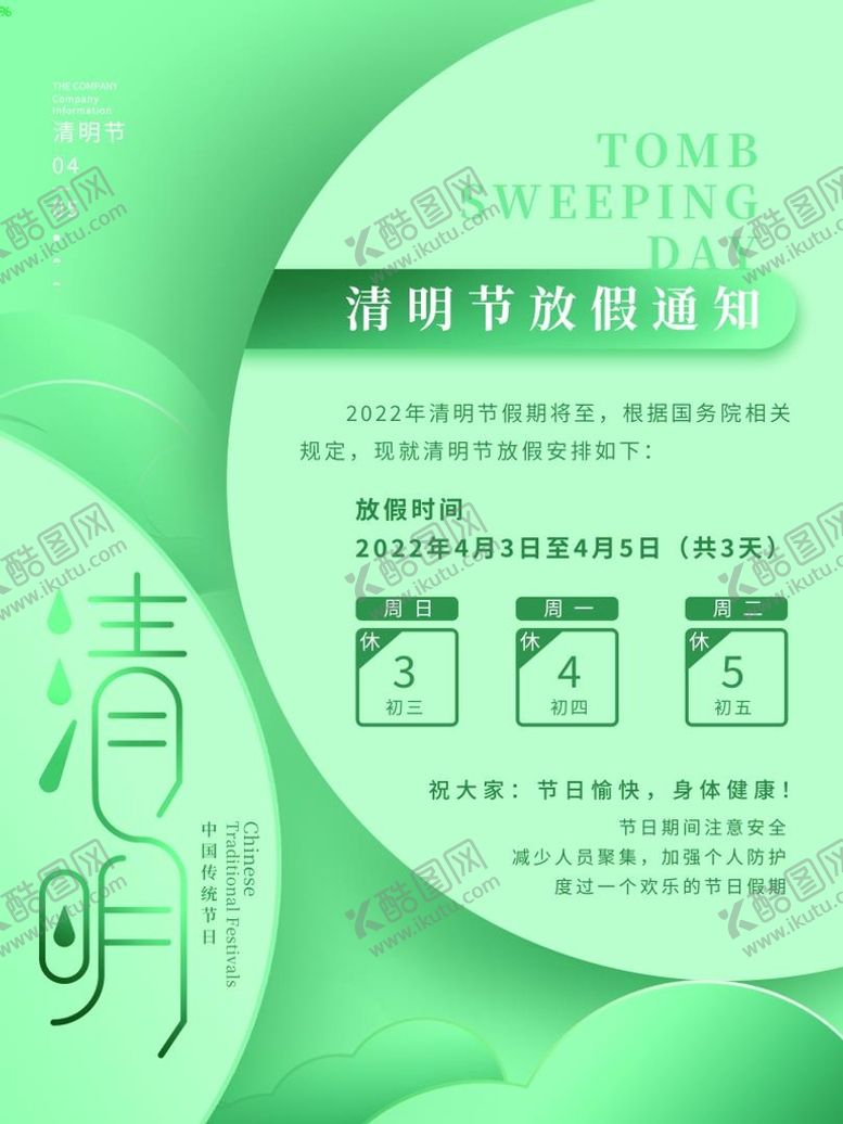 编号：97846310072215408174【酷图网】源文件下载-清明通知