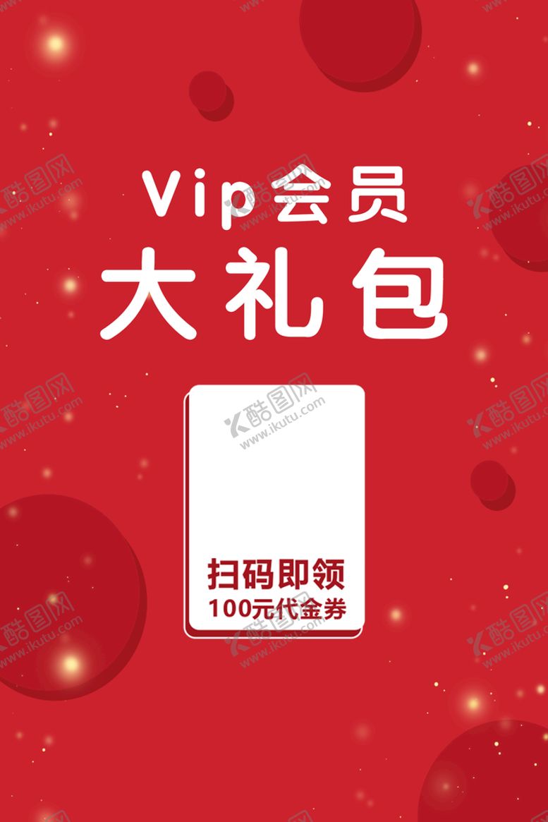 编号：57863109290426443468【酷图网】源文件下载-大礼包海报