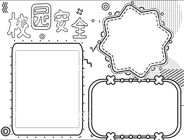 编号：28470909261120425946【酷图网】源文件下载-校园安全           