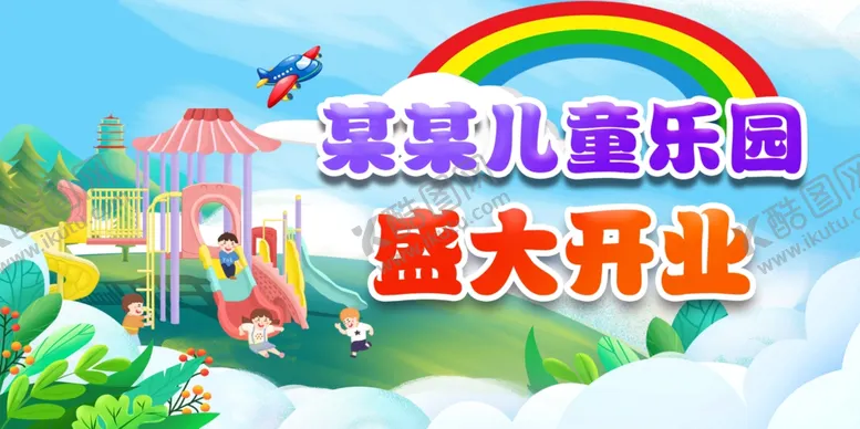 编号：73926701180135434766【酷图网】源文件下载-儿童乐园