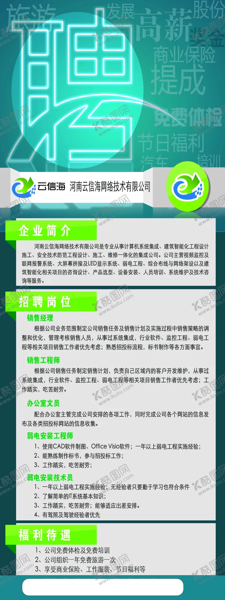 编号：80869212161105437375【酷图网】源文件下载-招聘展架