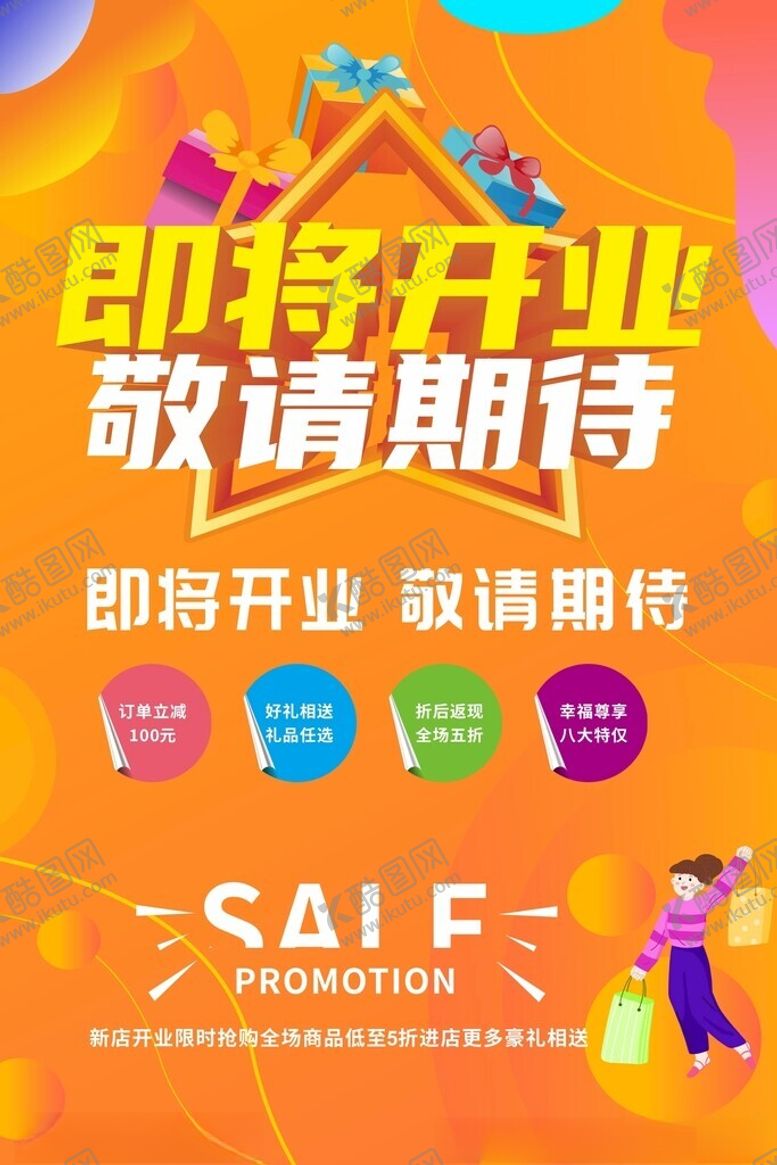 编号：89521902141841532050【酷图网】源文件下载-即将开业