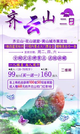 问道齐云山旅游海报