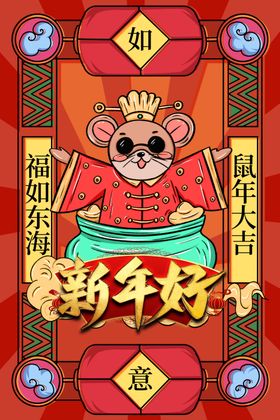 鼠年