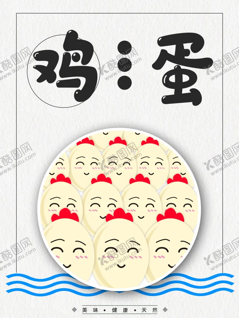 编号：48522201150505213593【酷图网】源文件下载-鸡蛋