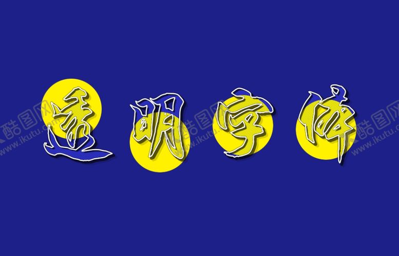 编号：39265309111255058532【酷图网】源文件下载-透明字体