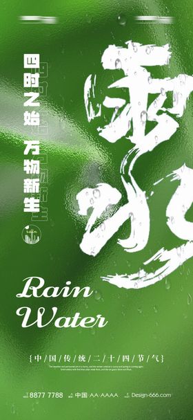 雨水海报