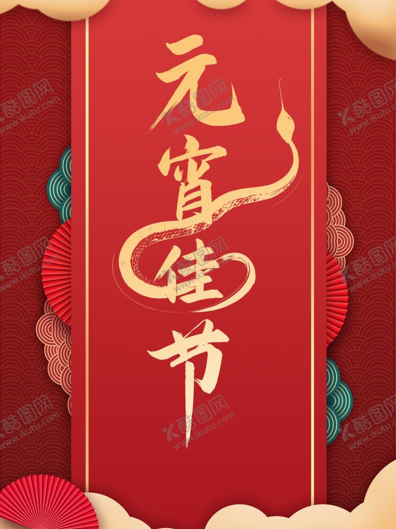 编号：42274103011308291029【酷图网】源文件下载-元宵佳节素材