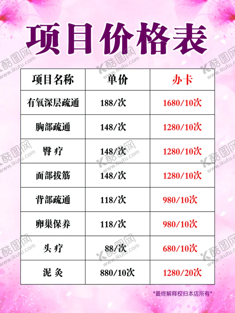 编号：05369409240212060296【酷图网】源文件下载-项目价格表