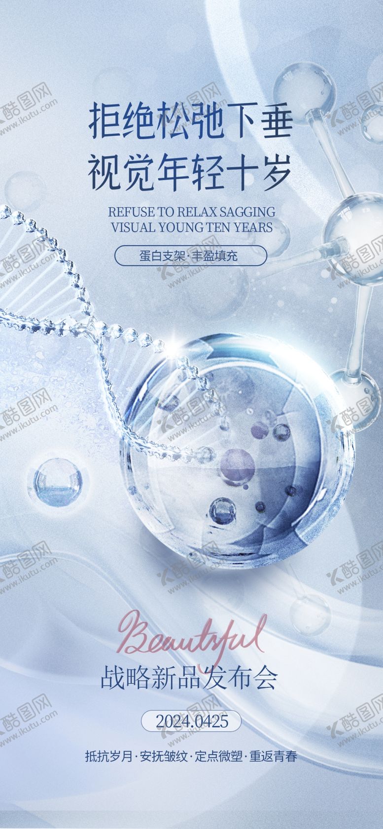 编号：71022011020423351318【酷图网】源文件下载-医美海报