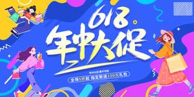 618年中大促欢乐海报
