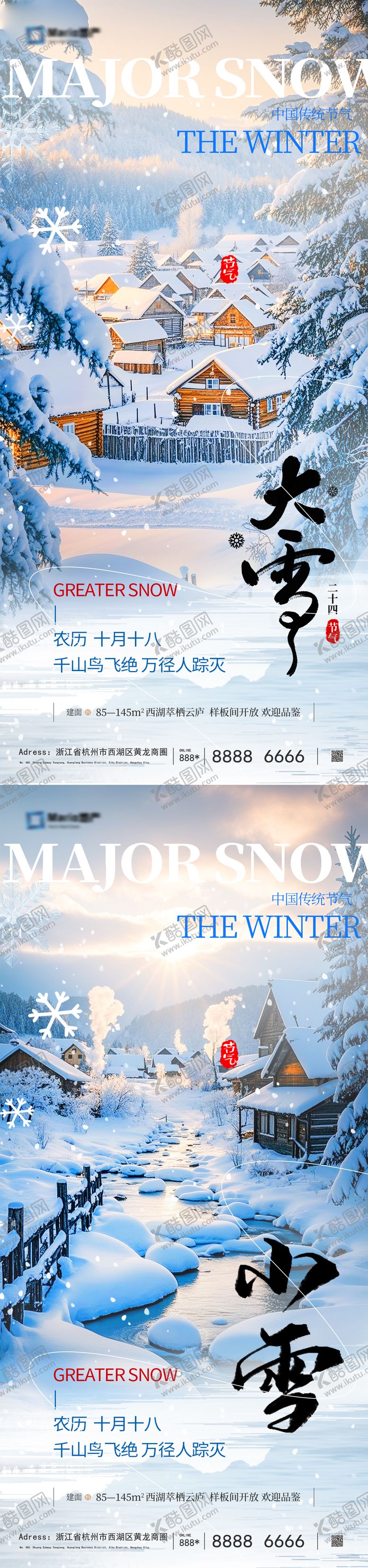 编号：17221911020313161222【酷图网】源文件下载-小雪大雪节气系列海报