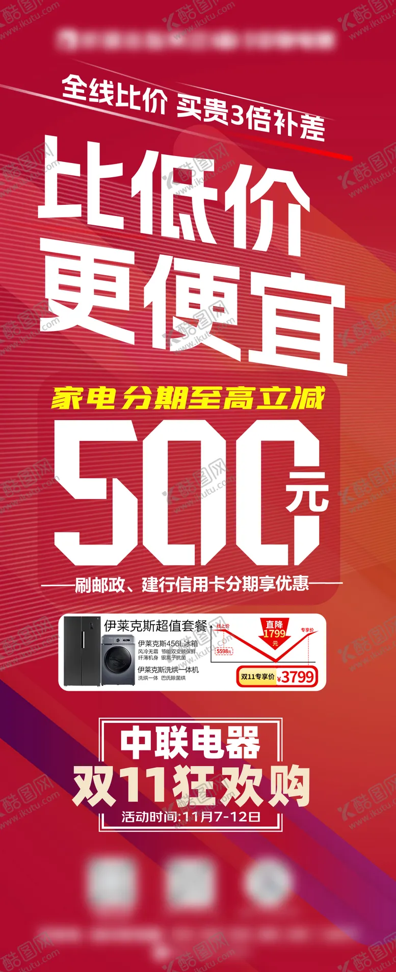 编号：24996512041057039451【酷图网】源文件下载-双11分期购大字报长图海报
