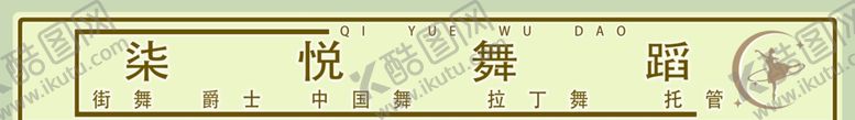 编号：96195601271049404950【酷图网】源文件下载-舞蹈门头