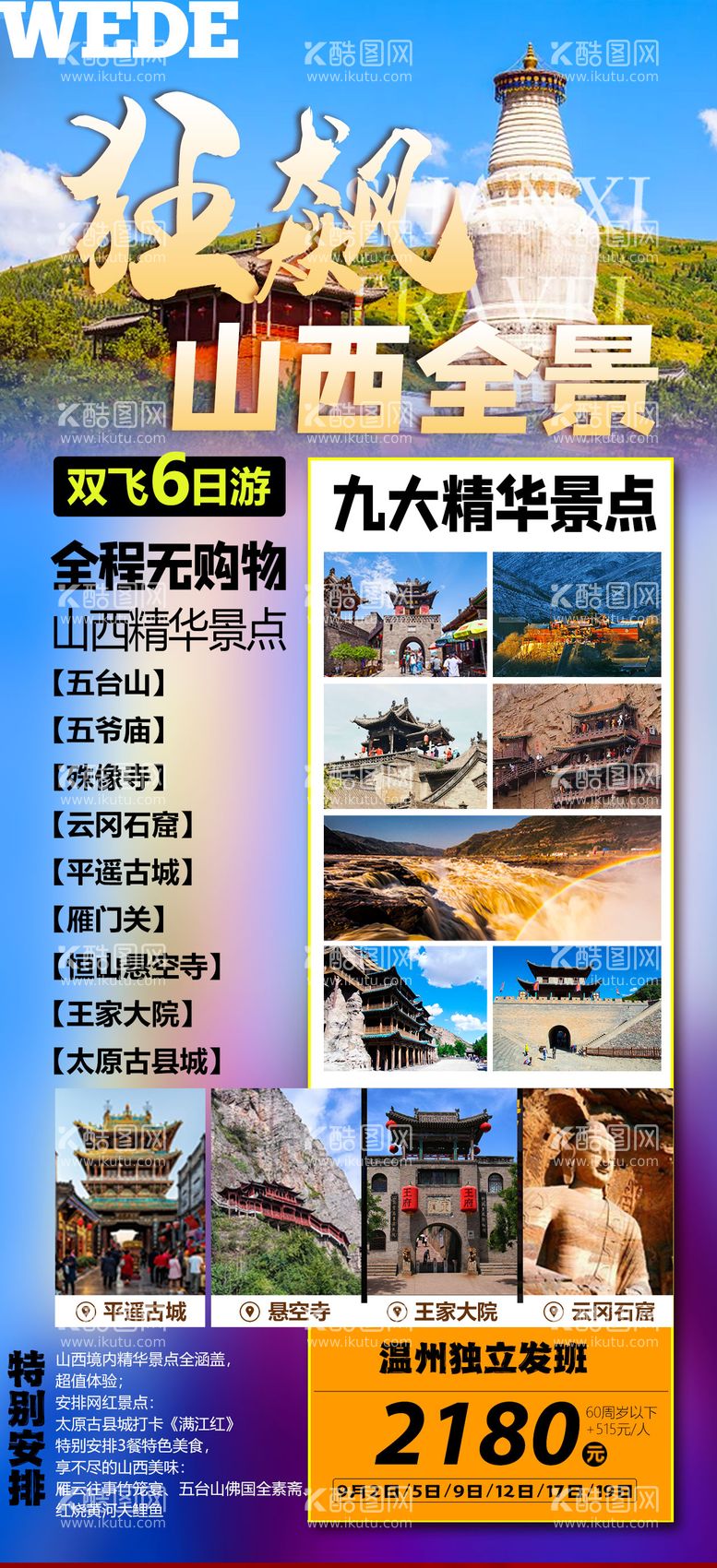 编号：53505911290819577658【酷图网】源文件下载-山西全景旅游海报