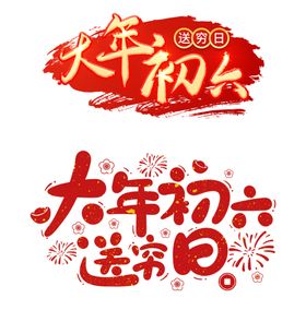 春节艺术字