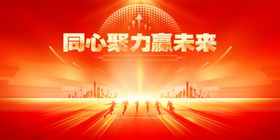 同心聚力向未来