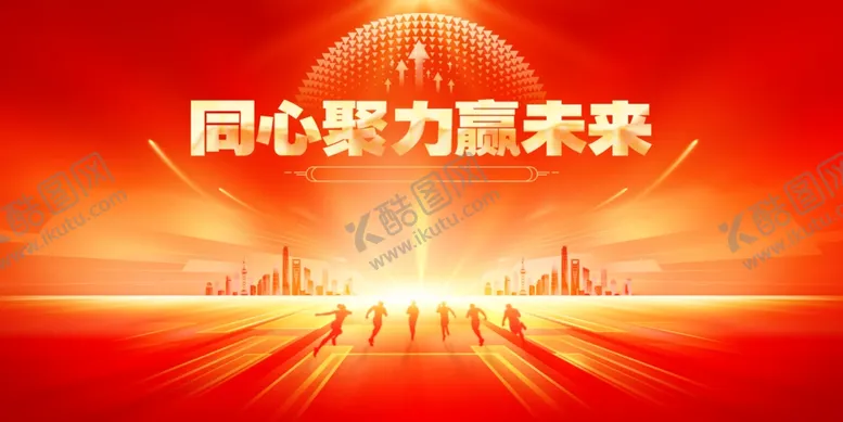编号：85461705042155033204【酷图网】源文件下载-同心聚力向未来